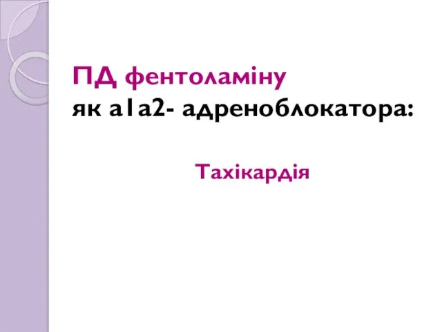 ПД фентоламіну як а1а2- адреноблокатора: Тахікардія