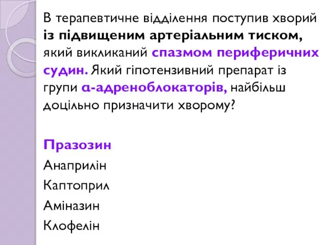 В терапевтичне відділення поступив хворий із підвищеним артеріальним тиском, який викликаний