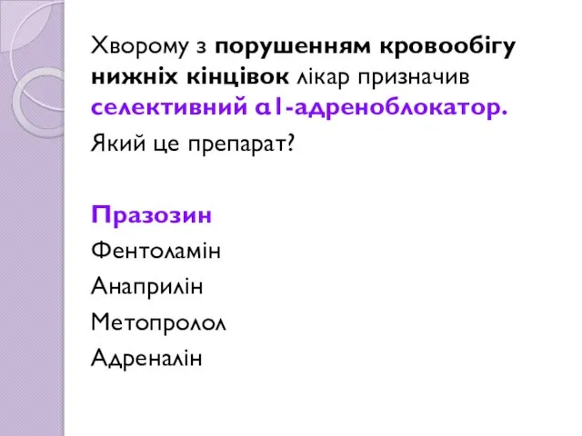 Хворому з порушенням кровообігу нижніх кінцівок лікар призначив селективний α1-адреноблокатор. Який