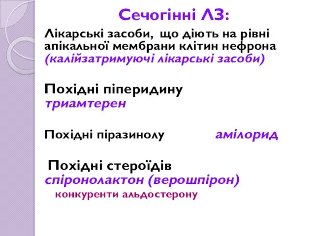 Сечогінні ЛЗ: Лікарські засоби, що діють на рівні апікальної мембрани клітин