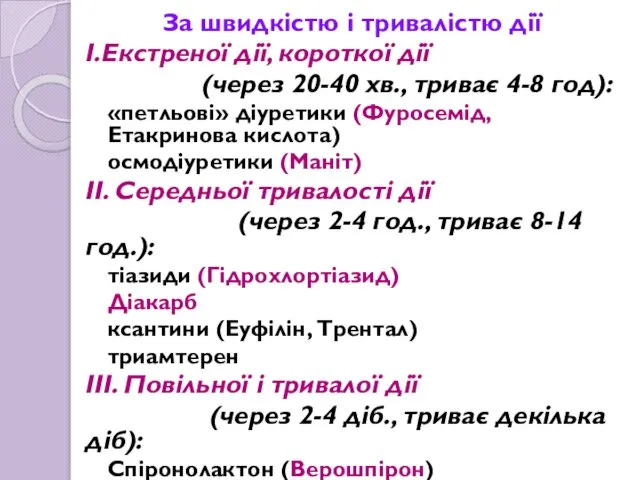 За швидкістю і тривалістю дії І.Екстреної дії, короткої дії (через 20-40