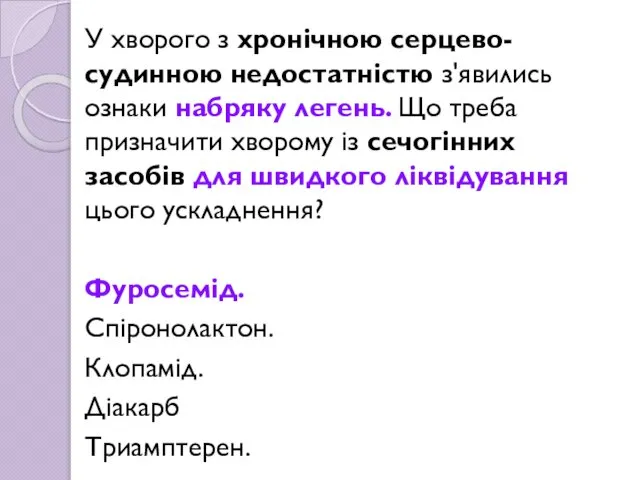 У хворого з хронічною серцево-судинною недостатністю з'явились ознаки набряку легень. Що