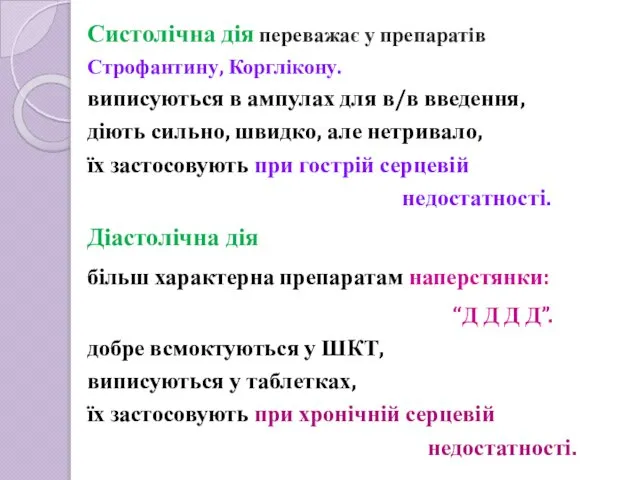 Систолічна дія переважає у препаратів Строфантину, Корглікону. виписуються в ампулах для