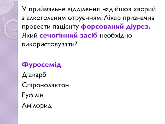 У приймальне відділення надійшов хворий з алкогольним отруєнням. Лікар призначив провести