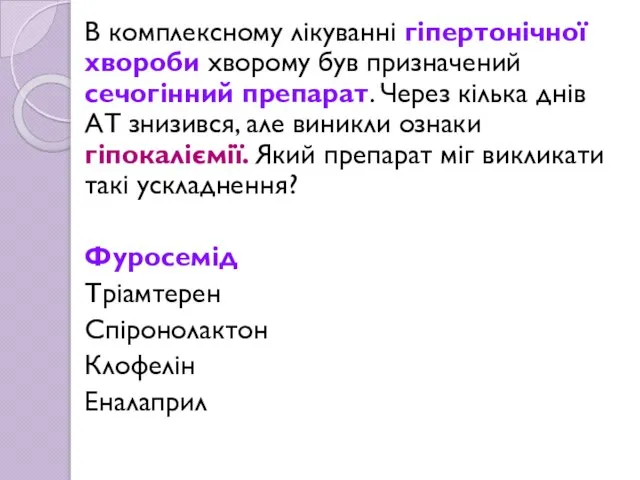 В комплексному лікуванні гіпертонічної хвороби хворому був призначений сечогінний препарат. Через