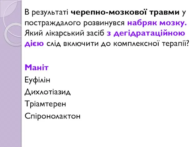 В результаті черепно-мозкової травми у постраждалого розвинувся набряк мозку. Який лікарський