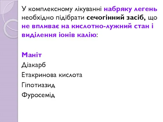 У комплексному лікуванні набряку легень необхідно підібрати сечогінний засіб, що не