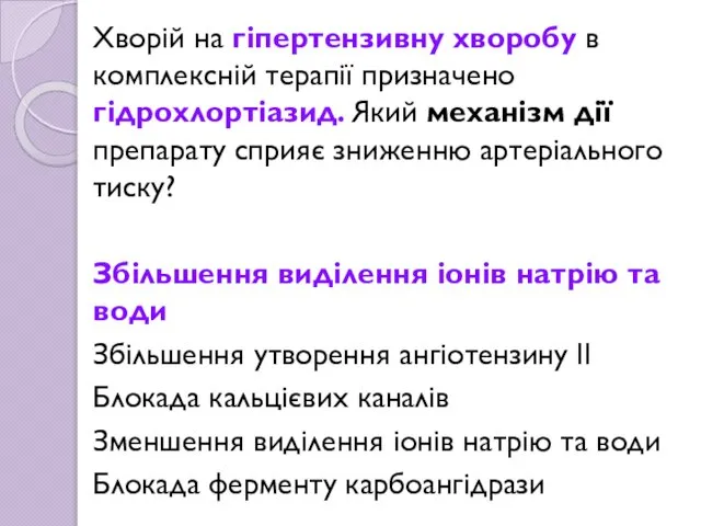 Хворій на гіпертензивну хворобу в комплексній терапії призначено гідрохлортіазид. Який механізм