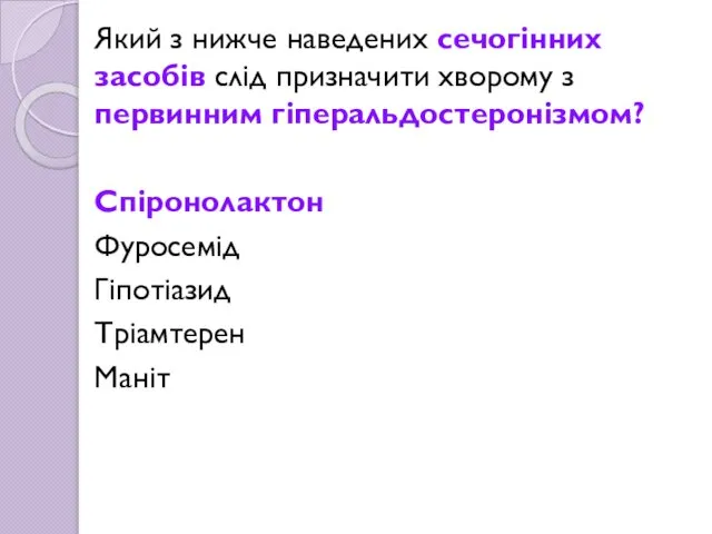 Який з нижче наведених сечогінних засобів слід призначити хворому з первинним