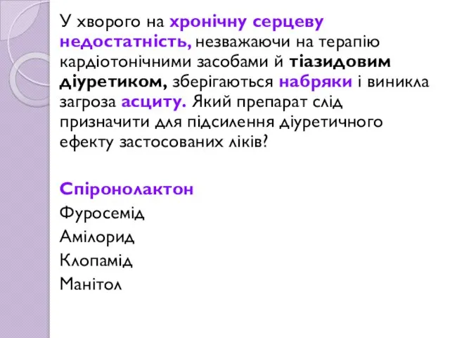 У хворого на хронічну серцеву недостатність, незважаючи на терапію кардіотонічними засобами