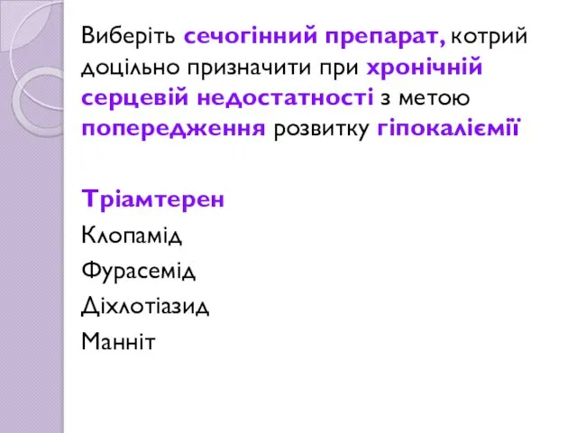 Виберіть сечогінний препарат, котрий доцільно призначити при хронічній серцевій недостатності з