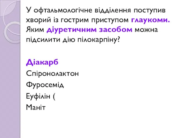 У офтальмологічне відділення поступив хворий із гострим приступом глаукоми. Яким діуретичним