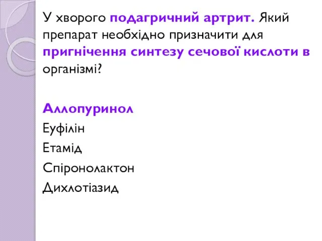 У хворого подагричний артрит. Який препарат необхідно призначити для пригнічення синтезу