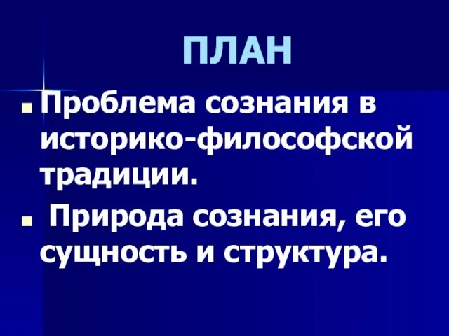 ПЛАН Проблема сознания в историко-философской традиции. Природа сознания, его сущность и структура.