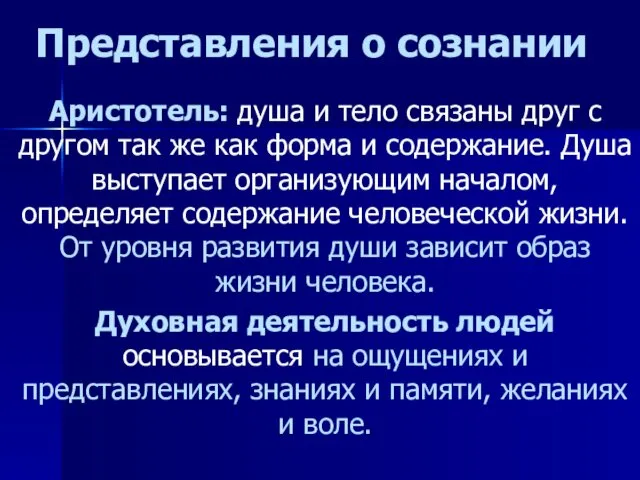 Представления о сознании Аристотель: душа и тело связаны друг с другом