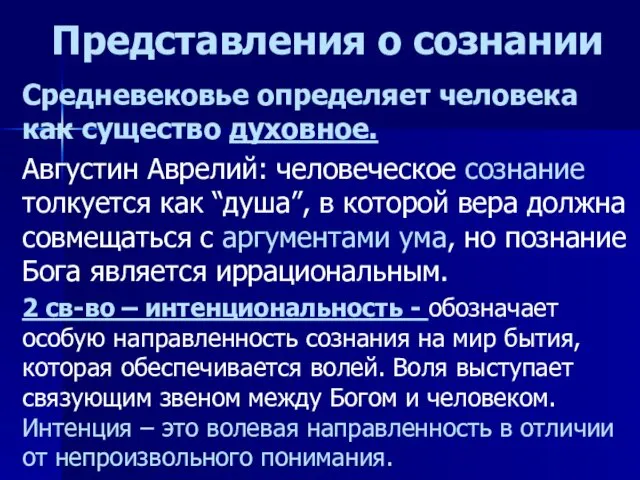 Представления о сознании Средневековье определяет человека как существо духовное. Августин Аврелий: