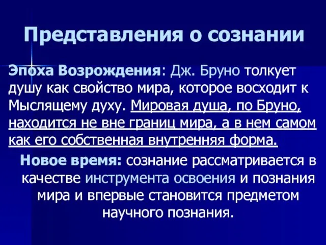 Представления о сознании Эпоха Возрождения: Дж. Бруно толкует душу как свойство