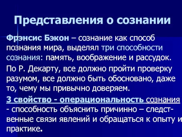 Представления о сознании Фрэнсис Бэкон – сознание как способ познания мира,