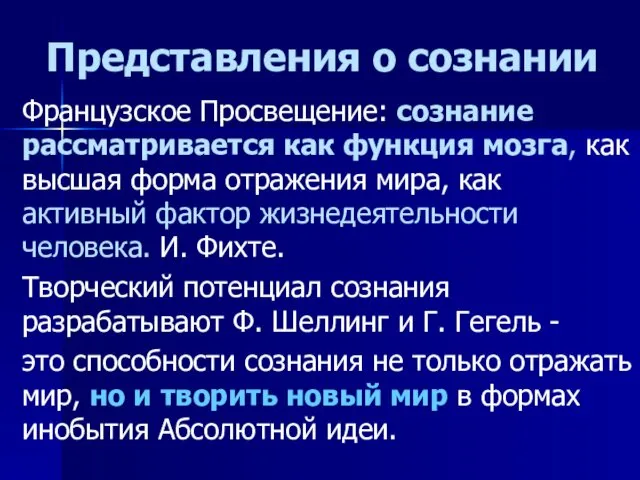 Представления о сознании Французское Просвещение: сознание рассматривается как функция мозга, как