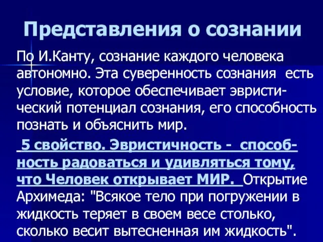 Представления о сознании По И.Канту, сознание каждого человека автономно. Эта суверенность