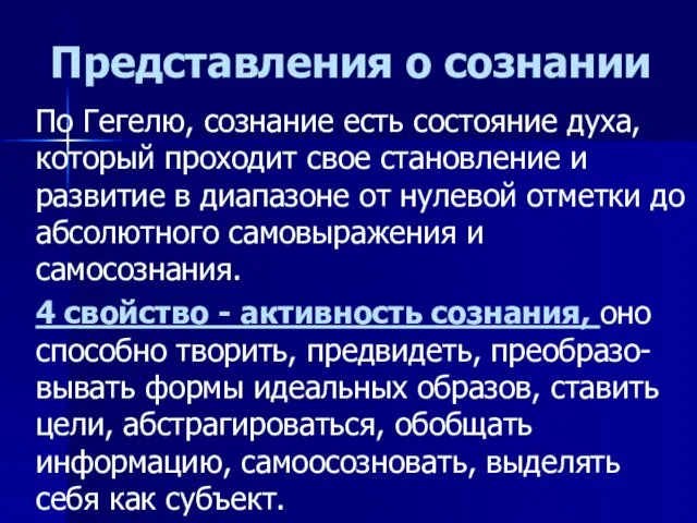 Представления о сознании По Гегелю, сознание есть состояние духа, который проходит