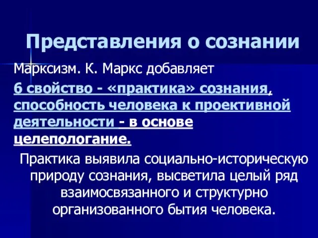 Представления о сознании Марксизм. К. Маркс добавляет 6 свойство - «практика»