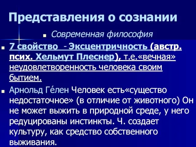 Представления о сознании Современная философия 7 свойство - Эксцентричность (австр. псих.