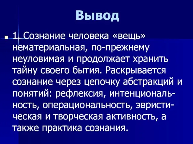 Вывод 1. Сознание человека «вещь» нематериальная, по-прежнему неуловимая и продолжает хранить