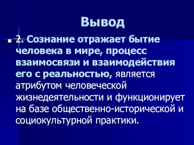 Вывод 2. Сознание отражает бытие человека в мире, процесс взаимосвязи и