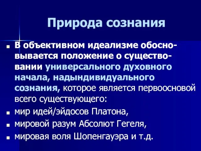 Природа сознания В объективном идеализме обосно-вывается положение о существо-вании универсального духовного