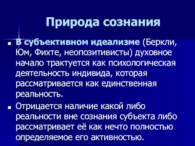 Природа сознания В субъективном идеализме (Беркли, Юм, Фихте, неопозитивисты) духовное начало