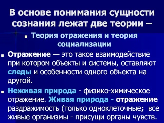 В основе понимания сущности сознания лежат две теории – Теория отражения