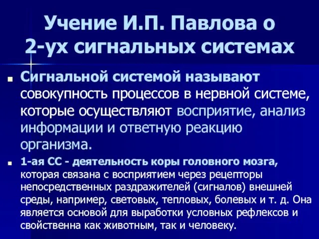 Учение И.П. Павлова о 2-ух сигнальных системах Сигнальной системой называют совокупность