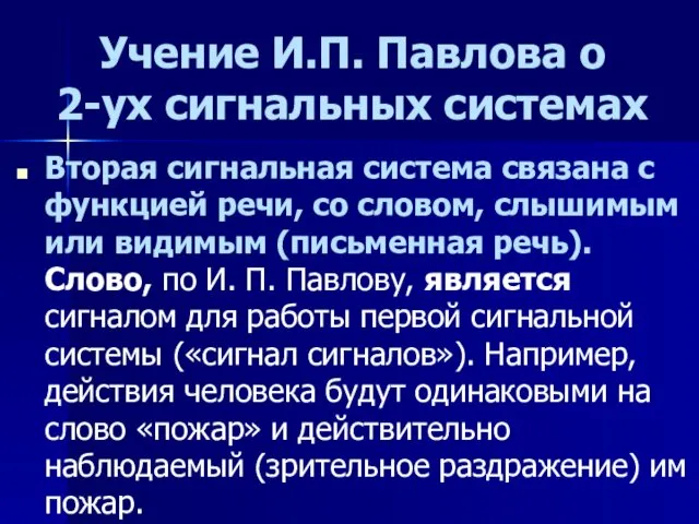 Учение И.П. Павлова о 2-ух сигнальных системах Вторая сигнальная система связана