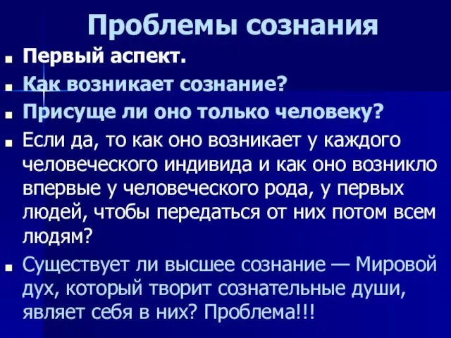 Проблемы сознания Первый аспект. Как возникает сознание? Присуще ли оно только