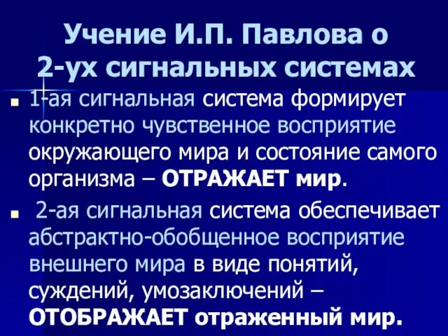 Учение И.П. Павлова о 2-ух сигнальных системах 1-ая сигнальная система формирует