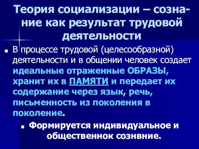 Теория социализации – созна-ние как результат трудовой деятельности В процессе трудовой