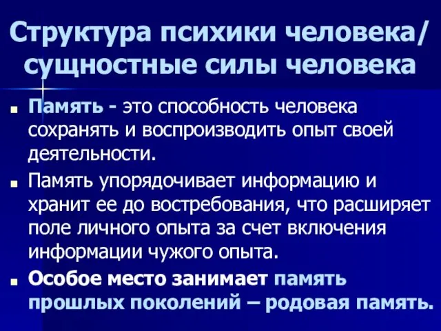 Структура психики человека/ сущностные силы человека Память - это способность человека