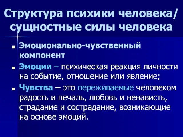 Структура психики человека/ сущностные силы человека Эмоционально-чувственный компонент Эмоции – психическая