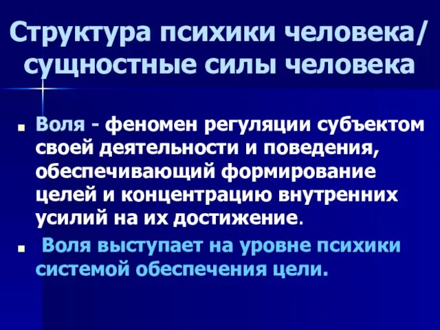 Структура психики человека/ сущностные силы человека Воля - феномен регуляции субъектом