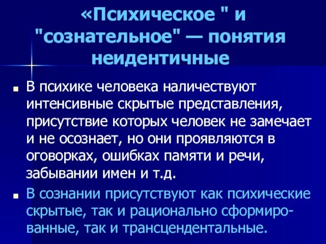 «Психическое " и "сознательное" — понятия неидентичные В психике человека наличествуют