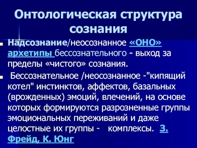 Онтологическая структура сознания Надсознание/неосознанное «ОНО» архетипы бессознательного - выход за пределы