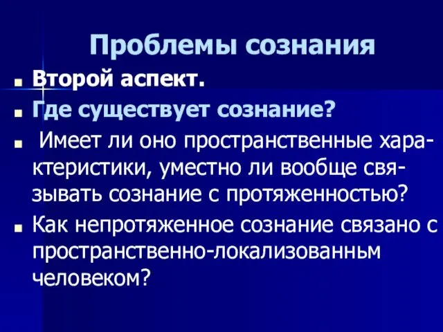 Проблемы сознания Второй аспект. Где существует сознание? Имеет ли оно пространственные