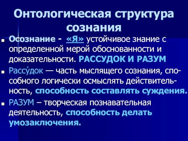 Онтологическая структура сознания Осознание - «Я» устойчивое знание с определенной мерой