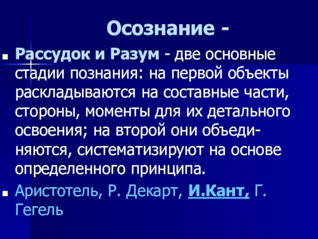 Осознание - Рассудок и Разум - две основные стадии познания: на