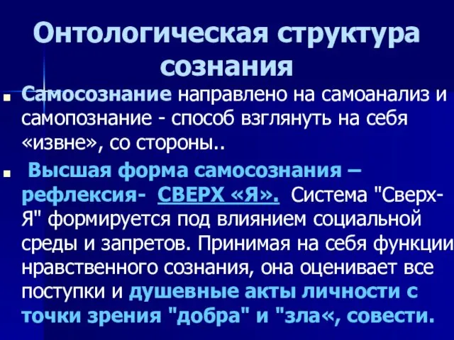 Онтологическая структура сознания Самосознание направлено на самоанализ и самопознание - способ