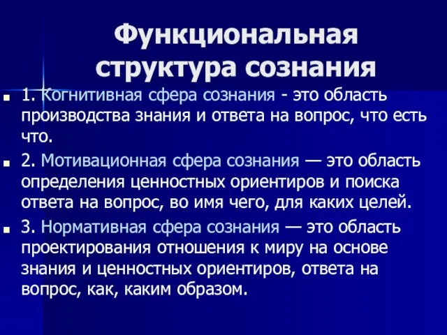 Функциональная структура сознания 1. Когнитивная сфера сознания - это область производства