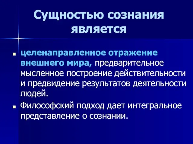 Сущностью сознания является целенаправленное отражение внешнего мира, предварительное мысленное построение действительности