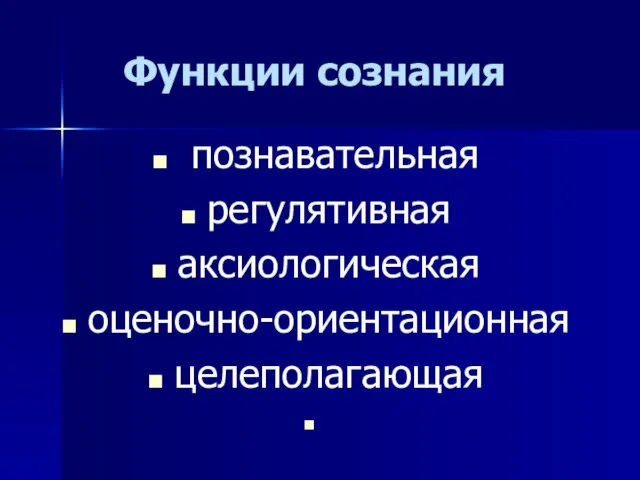 Функции сознания познавательная регулятивная аксиологическая оценочно-ориентационная целеполагающая