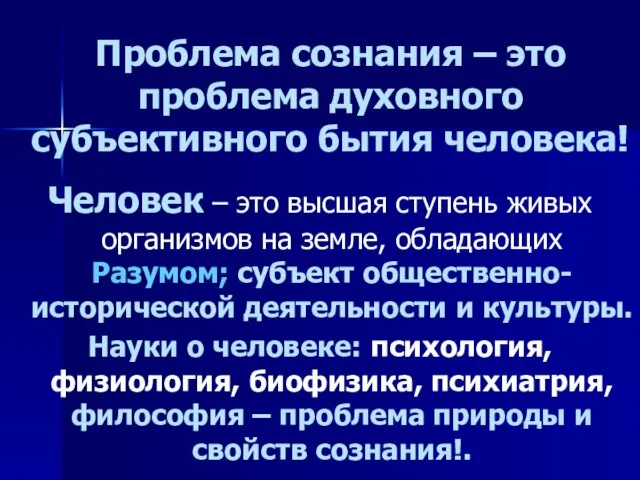 Проблема сознания – это проблема духовного субъективного бытия человека! Человек –